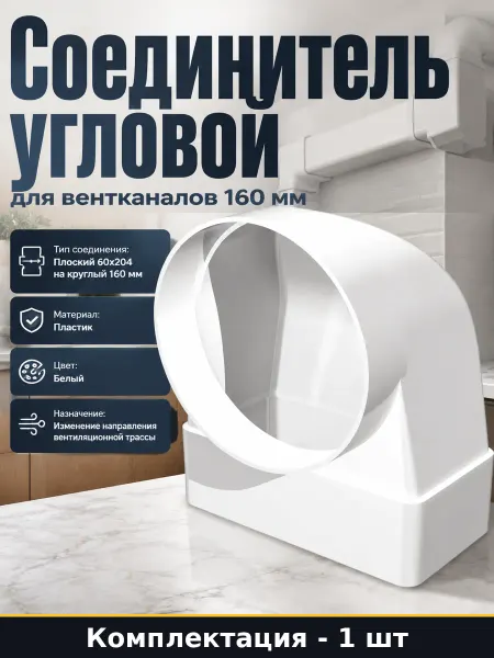 Переходник пластиковый для вентиляции плоский круг 160