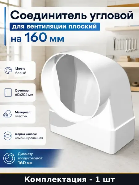 Соединитель угловой для вентиляции плоский на 160 мм