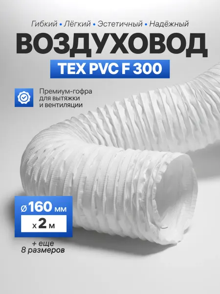 Завод ТЕХ Воздуховод армированный 160мм ПВХ для вытяжки (2м)