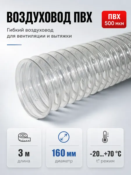 Завод ТЕХ Воздуховод из поливинилхлорида ПВХ 160мм (3 метра)