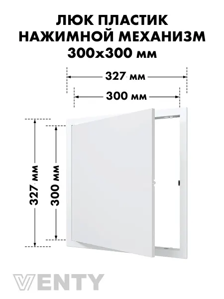 VENTY Люк нажимной LN 30х30 белый пластик
