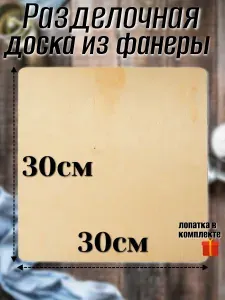 Wood.SM Разделочная доска из фанеры для раскатки теста и лепки, для творчества 30х30 см