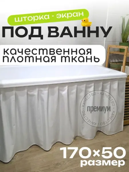 LaskyHome Тканевая штора экран под ванну 170 x 50 см