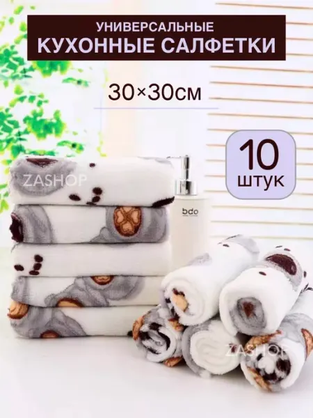 ZASHOP салфетки кухонные тряпки для кухни 30х30