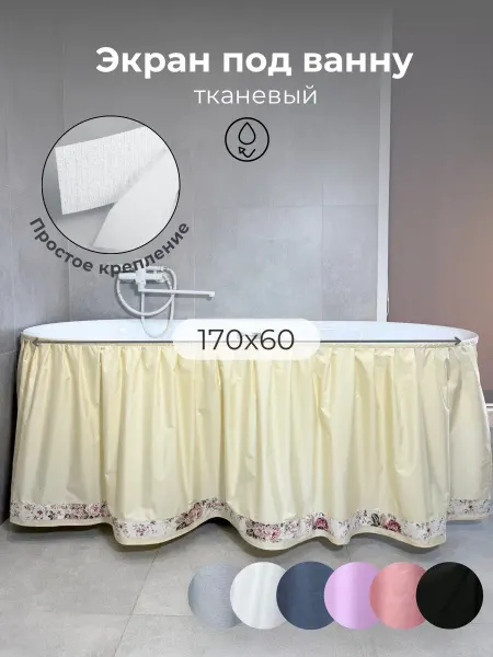 Юбка под ванну 170х60 Штора под ванну, экран тканевый ваниль воздушная