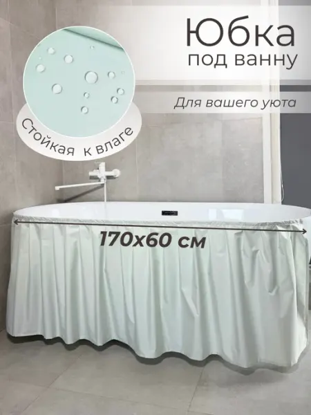Юбка под ванну Экран под ванну тканевый голубой 170х60