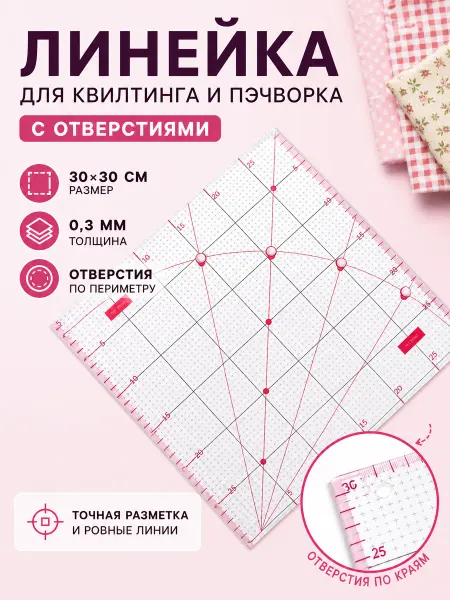 Zeriazor Линейка для квилтинга и пэчворка 30х30 см с отверстиями