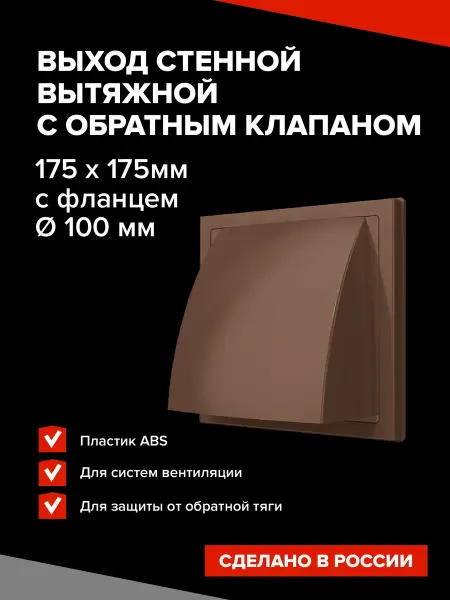 Ventilation Deflectors Ultra Выход стенной вытяжной с обратным клапаном 175х175 D100