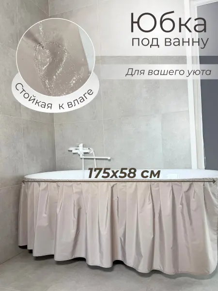 Юбка под ванну Экран под ванну тканевый кофе с молоком 175х58