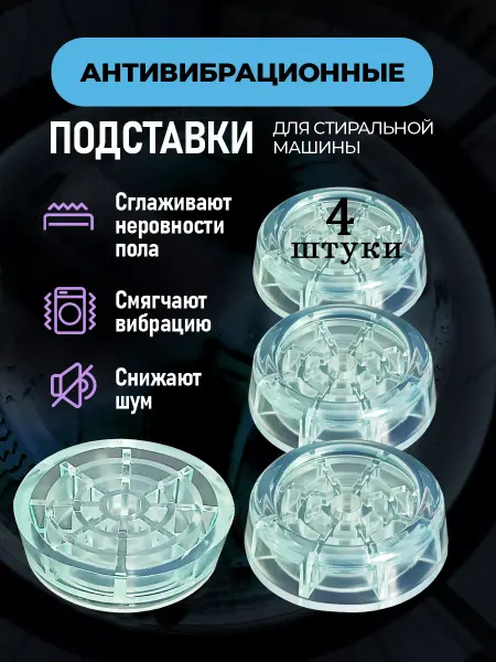 ЛибраПласт Антивибрационные подставки для стиральной машины