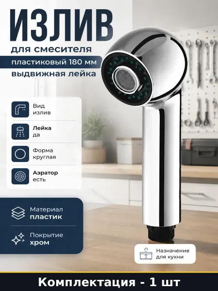 Излив для смесителя пластиковый 180 мм выдвижная лейка