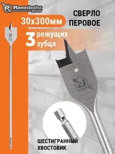 Сверло по дереву перовое удлиненное 30х300мм Rennbohr ТРИДЕНТ ЛОНГ