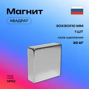 Магнит прямоугольник 30х30х10 мм. 1 шт., мебельная фурнитура, магнитное крепление для сувенирной продукции, детских поделок, досок