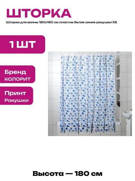 Штора для ванной ракушки белая мягкая 180х180 с кольцами