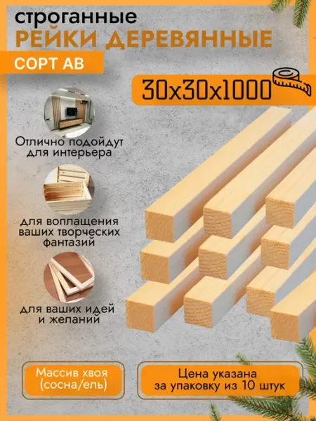 Trivia Market Брусок деревянный 30х30х1000 10шт