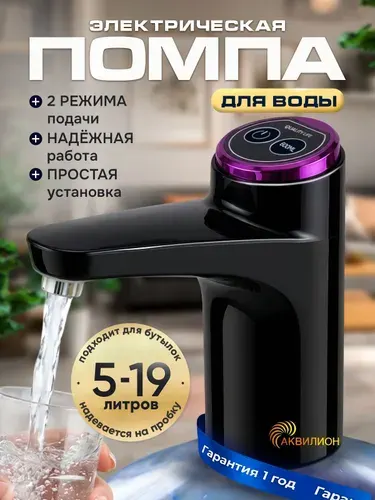 Помпа для воды 19 литров электрическая бутыль