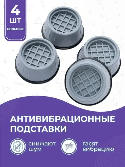 Антивибрационные подставки под стиральную машинку
