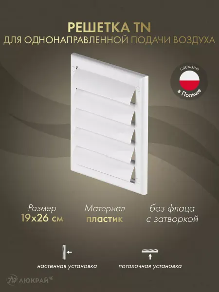 Awenta Вентиляционная решетка без фланца, со шторкой 19x26 см