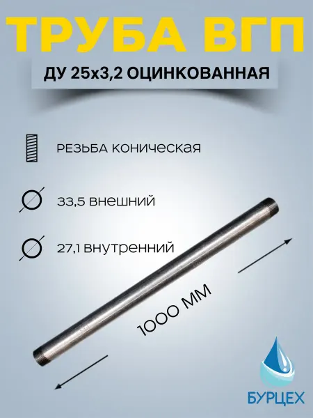 Труба ВГП ДУ 25х3,2 оцинкованная с конической резьбой 1м