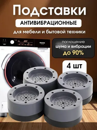 Антивибрационные проставки под стиральную машинку 4 штуки