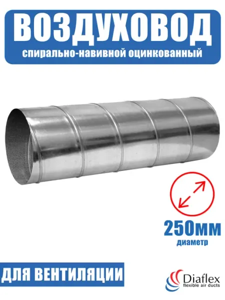 Diaflex Воздуховод круглый спирально-навивной оцинкованный D250 (1м)
