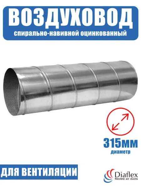 Diaflex Воздуховод круглый спирально-навивной оцинкованный D315 (1м)