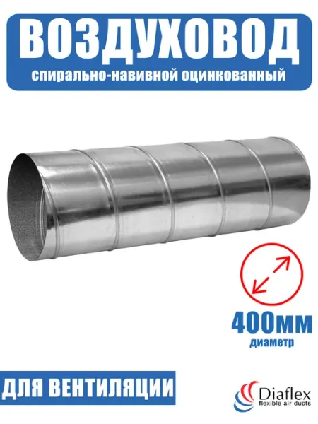 Diaflex Воздуховод круглый спирально-навивной оцинкованный D400 (1м)
