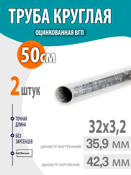 Труба оцинкованная круглая 32х3,2 длина- 50см. 2шт