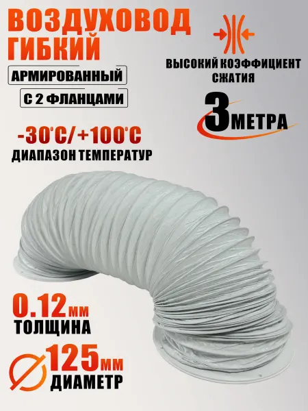 Воздуховод гибкий армированный гофра с 2 круглыми фланцами