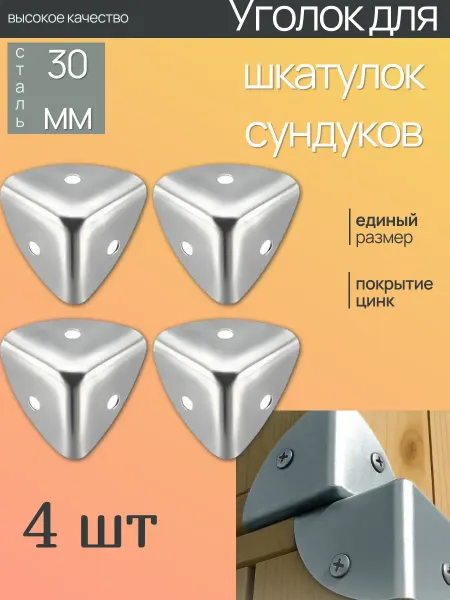 Уголок оковка трехсторонний оцинкованный 30х30х30 мм 4 шт