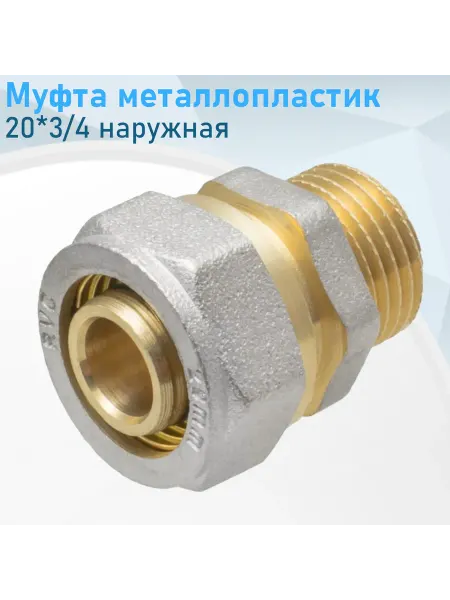 СНОУБУМ Муфта металлопластик 20*3 4 наружная, 2 шт
