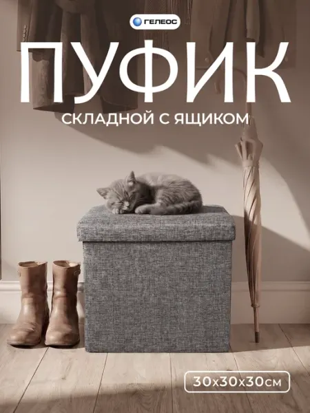 Гелеос Пуфик для прихожей с ящиком складной 30х30х30 см
