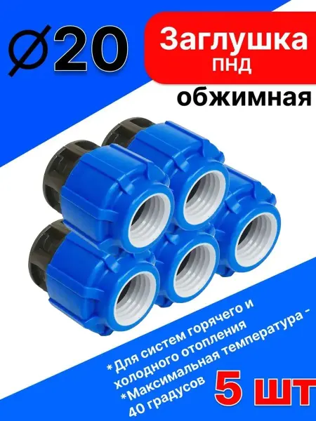 Политэк Заглушка ПНД компрессионная 20 мм (5 шт) для ПНД