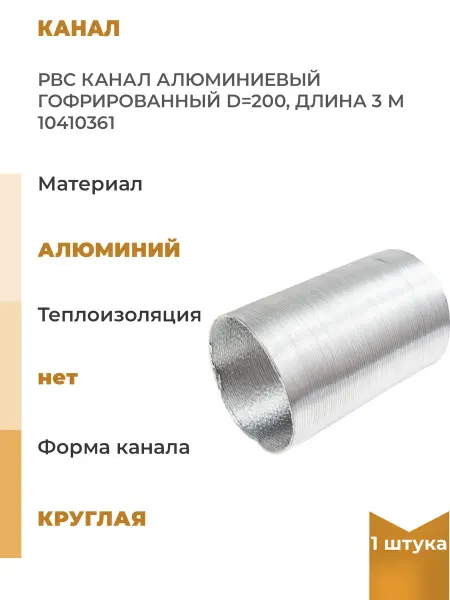 РВС Канал алюминиевый гофрированный 200 мм, 3 м, 1 шт