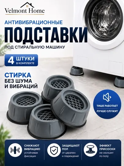 Подставка антивибрационная, подставка стиральной машины, подставка шумоподавляющая