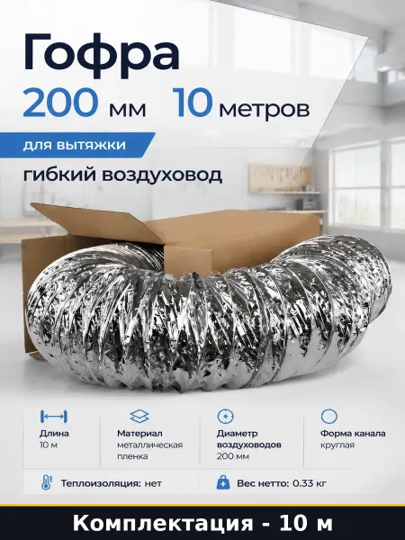 Гибкий воздуховод 200 мм для вентиляции круглый из металлика