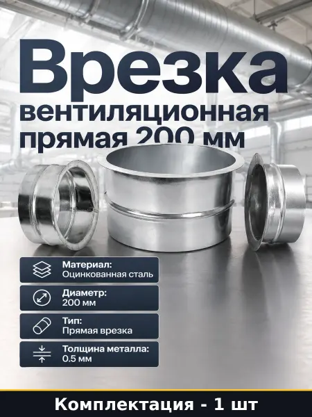 Врезка вентиляционная 200 мм прямая из оцинкованной стали