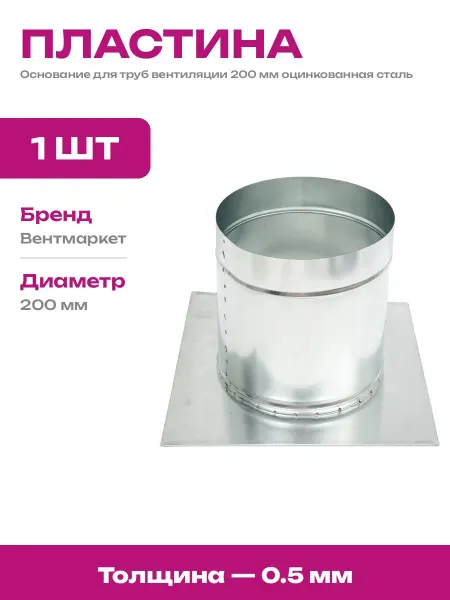 Основание воздуховода 200 мм стальное оцинкованное плоское