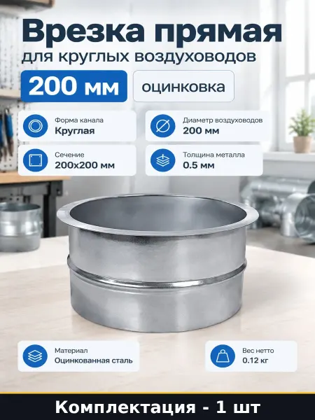 Врезка прямая для круглых воздуховодов 200 мм оцинковка