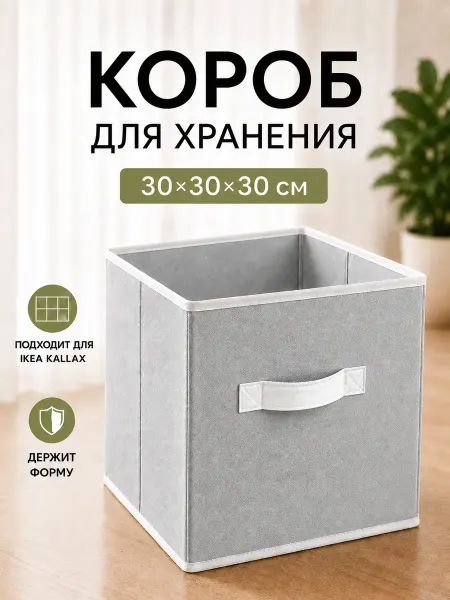MSS Corp Коробка ящик для хранения вещей игрушек стеллажная 30х30х30