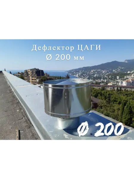 Сталь Зонт-дефлектор ф 200 мм оцинкованный