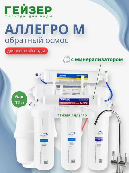 ГЕЙЗЕР Обратный осмос Аллегро М с минерализатором 20037