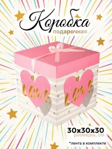 Большая подарочная коробка 30х30х30 см квадратная с атласной лентой "Love", розовая