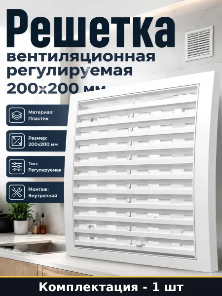 Решетка вентиляционная регулируемая 200х200 мм белая пластик