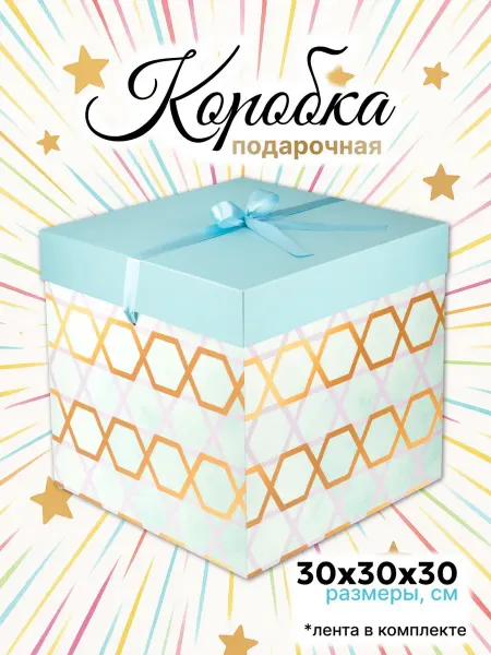 Makasada Большая подарочная коробка 30х30х30 см с лентой "Лазурь"