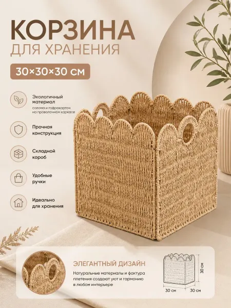 Trend Moll Корзина для хранения 30х30х30 плетёная, короб на стеллаж