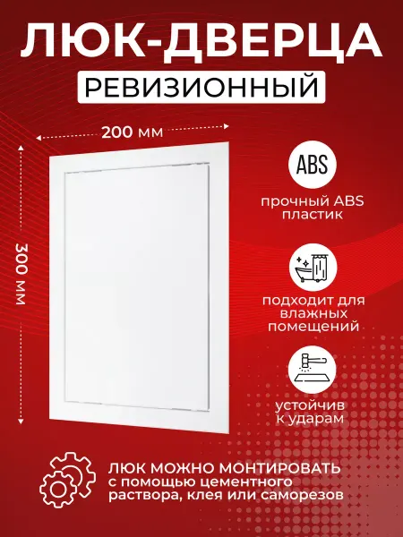AURAMAX Люк ревизионный нажимной пластиковый 200х300