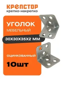 Уголок мебельный 30х30х35 оцинкованный Крепстор 10 шт.