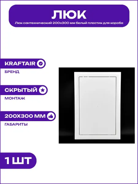 Люк ревизионный 200х300 пластик белый дверца для счетчиков