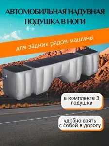 Надувной матрас в автомобиль для задних рядов в ноги универсальный комплект из 3 штук 30х30х37 и 70х30х37 и 30х30х37